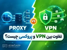 تفاوت بین VPN و پروکسی چیست؟